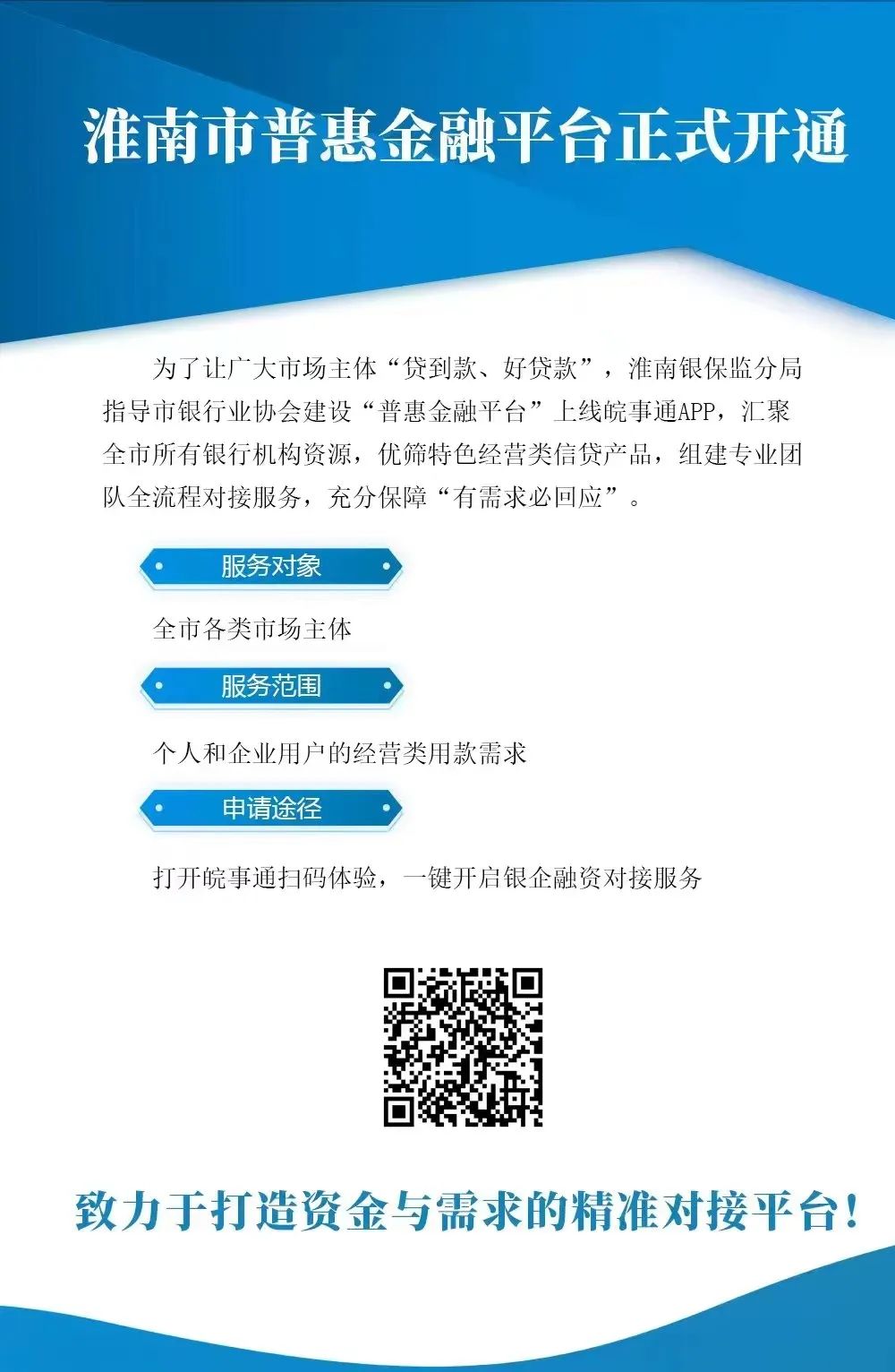 淮南市普惠经融平台正式开通
