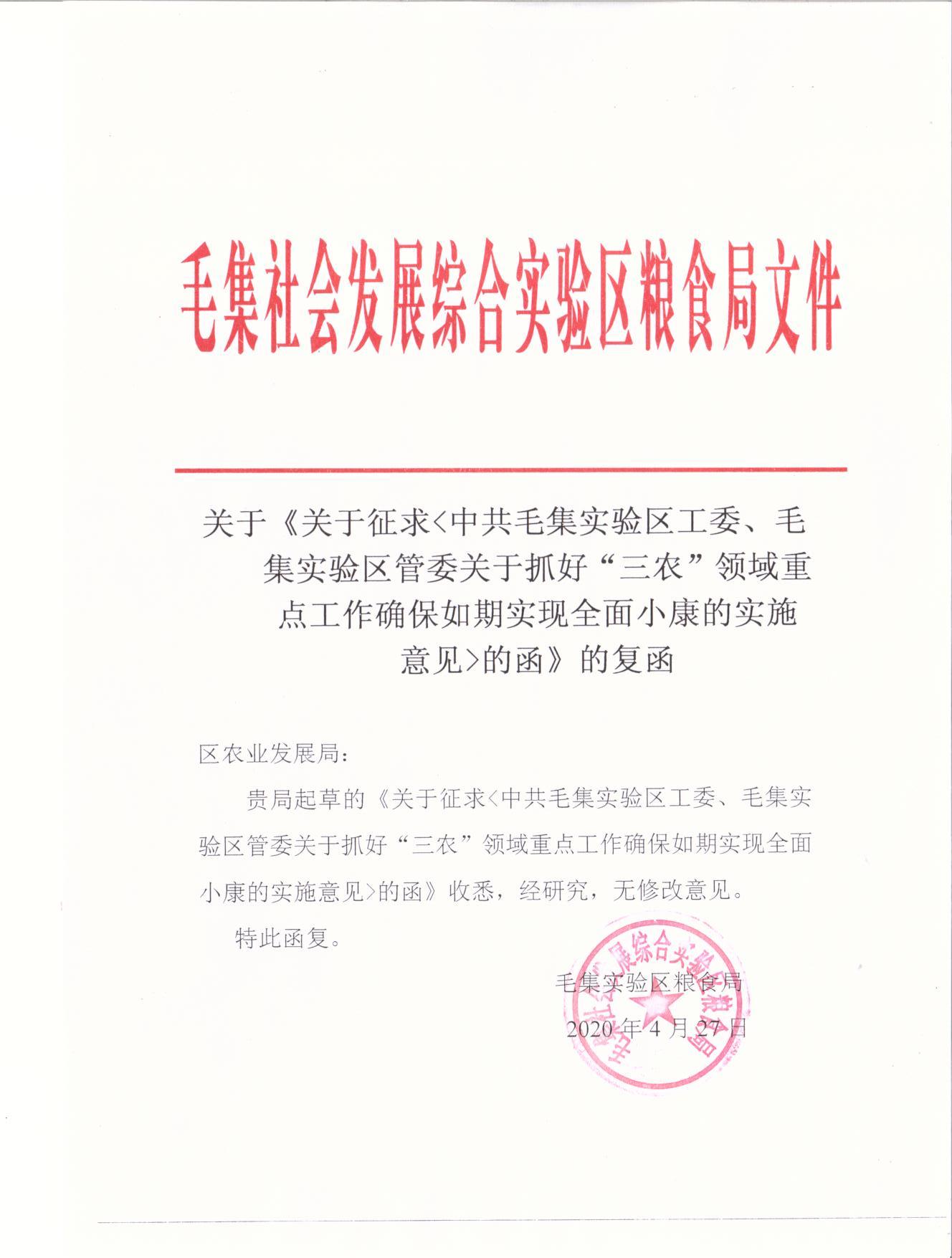 区管委关于抓好三农领域重点工作确保如期实现全面小康的实施意见的函