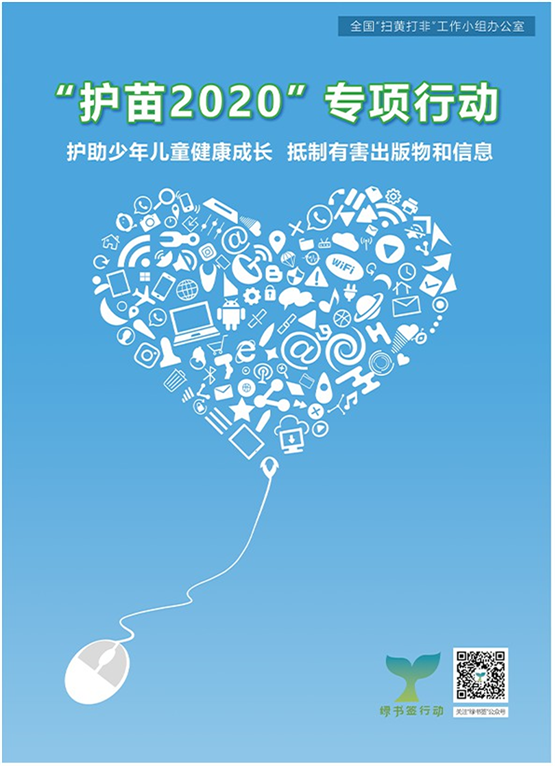 护苗2020绿书签行动倡议书