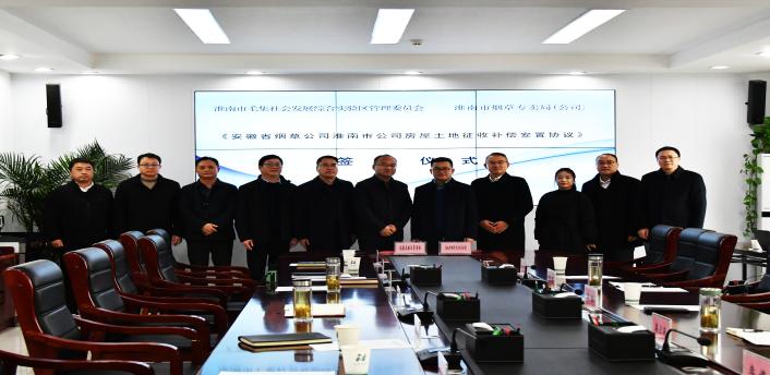 我区与安徽省烟草公司淮南市公司举行房屋土地征收补偿安置协议签字仪式