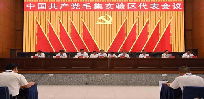 中国共产党毛集实验区代表会议召开