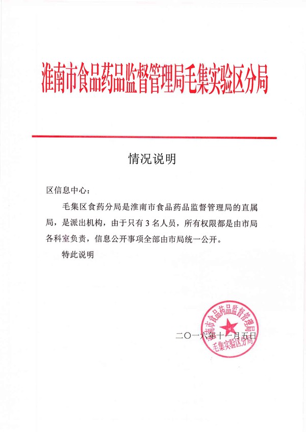 淮南市食品药品监督管理局毛集实验区分局.jpg